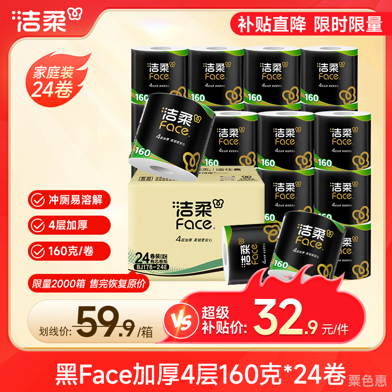 黑Face加厚4层160克24卷