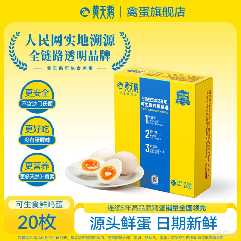 黄天鹅旗舰店正品黄天鹅可生食鸡蛋无沙门氏菌品质鲜蛋礼盒20枚可生食