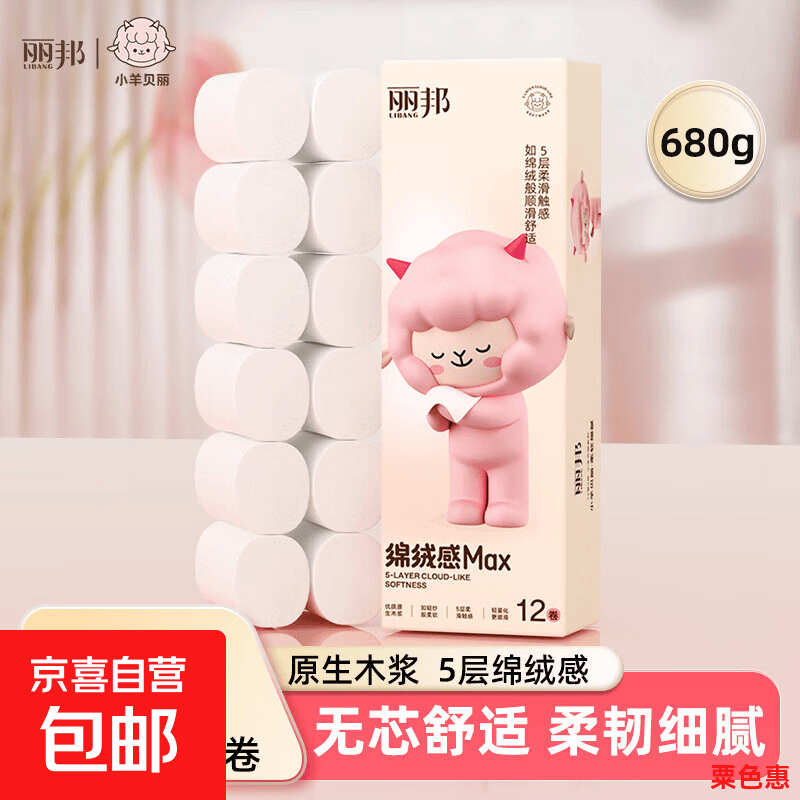 丽邦卷纸680克小羊贝丽系列五层加厚小卷卫生纸