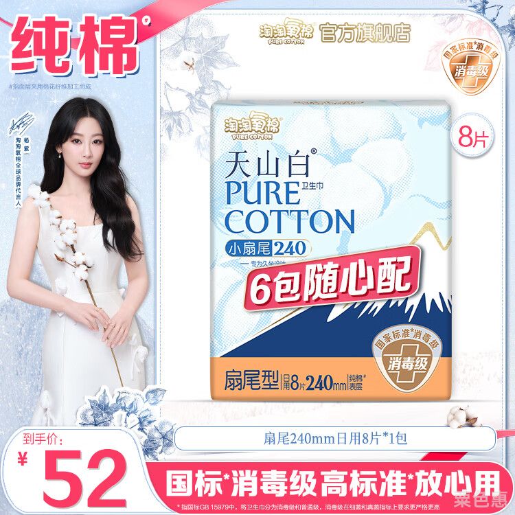 淘淘氧棉天山白消毒级卫生巾日用夜用姨妈巾安睡裤护垫自组系列6包随心